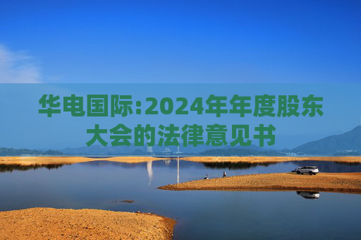 华电国际:2024年年度股东大会的法律意见书