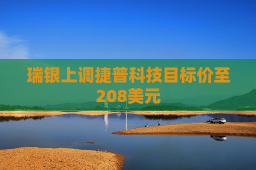 瑞银上调捷普科技目标价至208美元