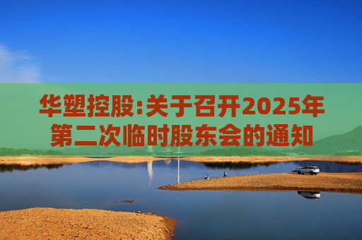 华塑控股:关于召开2025年第二次临时股东会的通知  第1张