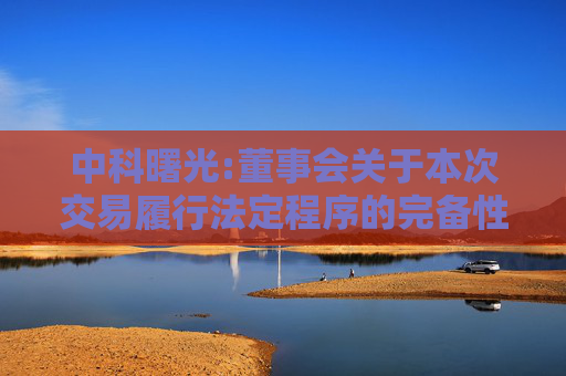 中科曙光:董事会关于本次交易履行法定程序的完备性、合规性及提交的法律文件的有效性的说明