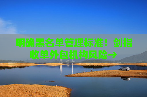 明确黑名单管理标准！剑指收单外包机构风险→