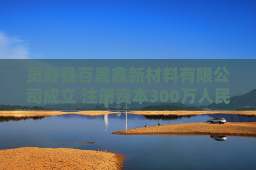 灵寿县百晟鑫新材料有限公司成立 注册资本300万人民币