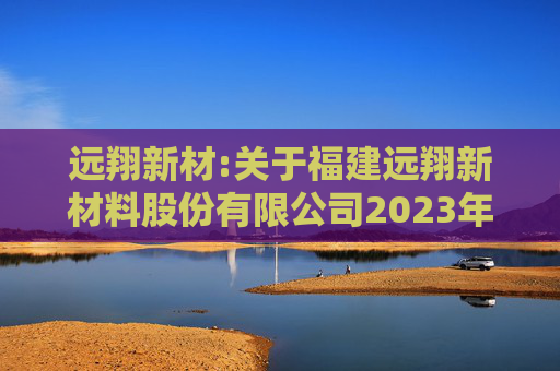 远翔新材:关于福建远翔新材料股份有限公司2023年限制性股票激励计划授予价格调整、第二个归属期归属条件成就暨部分限制性股票作废事项的法律意见