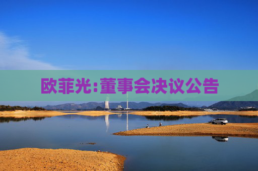 欧菲光:董事会决议公告