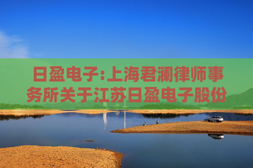 日盈电子:上海君澜律师事务所关于江苏日盈电子股份有限公司2024年限制性股票与股票期权激励计划回购注销实施相关事项之法律意见书  第1张
