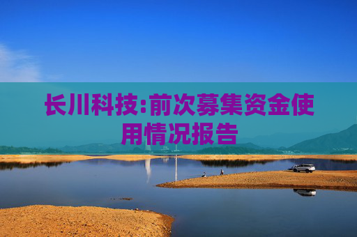 长川科技:前次募集资金使用情况报告