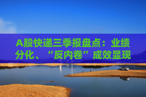 A股快递三季报盘点:业绩分化、“反内卷”成效显现,行业座次洗牌助推价值竞争