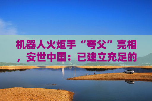 机器人火炬手“夸父”亮相,安世中国:已建立充足的成品与在制品库存 第1张 机器人火炬手“夸父”亮相,安世中国:已建立充足的成品与在制品库存 第1张