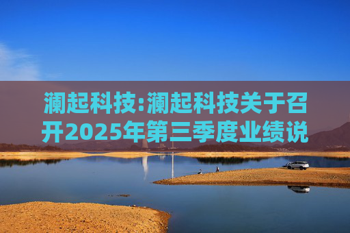 澜起科技:澜起科技关于召开2025年第三季度业绩说明会的公告