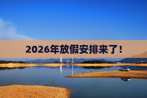 2026年放假安排来了！