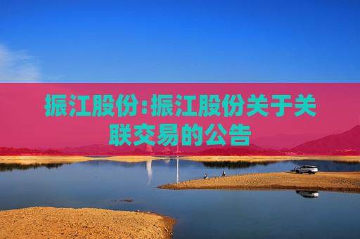 振江股份:振江股份关于关联交易的公告