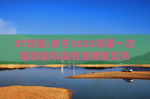 ST华闻:关于2025年第一次临时股东会的法律意见书