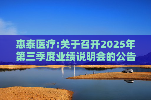 惠泰医疗:关于召开2025年第三季度业绩说明会的公告