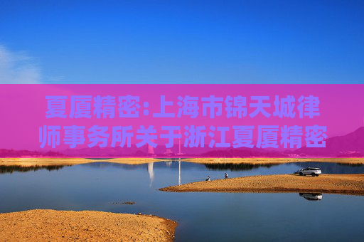夏厦精密:上海市锦天城律师事务所关于浙江夏厦精密制造股份有限公司2025年第二次临时股东大会的法律意见书