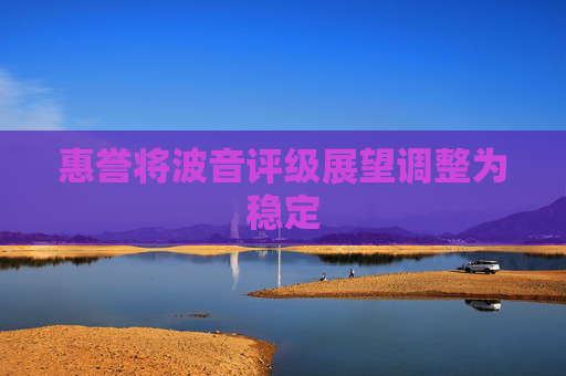 惠誉将波音评级展望调整为稳定
