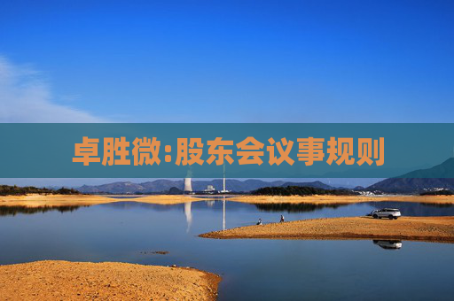 卓胜微:股东会议事规则