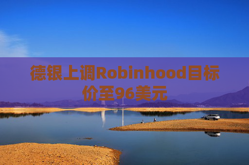 德银上调Robinhood目标价至96美元