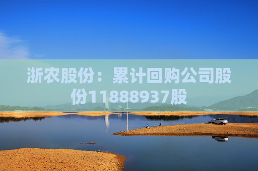 浙农股份：累计回购公司股份11888937股