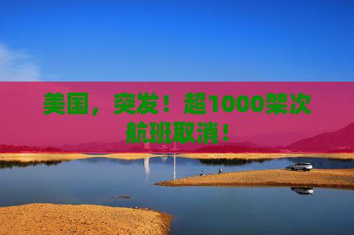 美国,突发!超1000架次航班取消! 第1张 美国,突发!超1000架次航班取消! 第1张