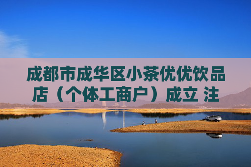 成都市成华区小茶优优饮品店（个体工商户）成立 注册资本3万人民币
