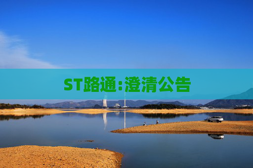 ST路通:澄清公告  第1张