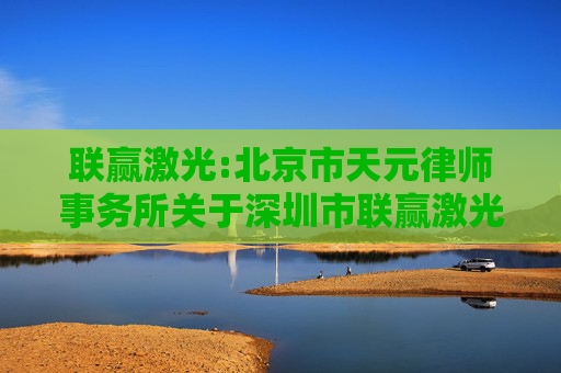 联赢激光:北京市天元律师事务所关于深圳市联赢激光股份有限公司2025年第一次临时股东大会的法律意见  第1张