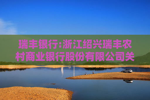 瑞丰银行:浙江绍兴瑞丰农村商业银行股份有限公司关于合计持股5%以上股东权益变动触及5%刻度的提示性公告