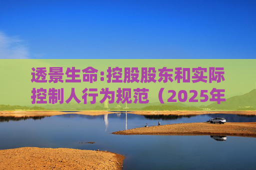 透景生命:控股股东和实际控制人行为规范（2025年11月）  第1张