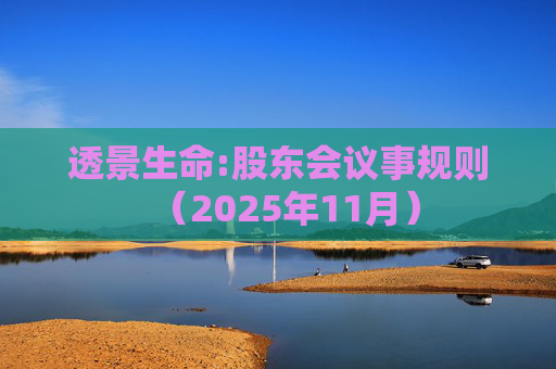 透景生命:股东会议事规则（2025年11月）