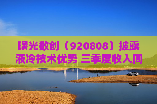 曙光数创（920808）披露液冷技术优势 三季度收入同比增长84%  第1张