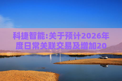 科捷智能:关于预计2026年度日常关联交易及增加2025年度日常关联交易预计的补充公告