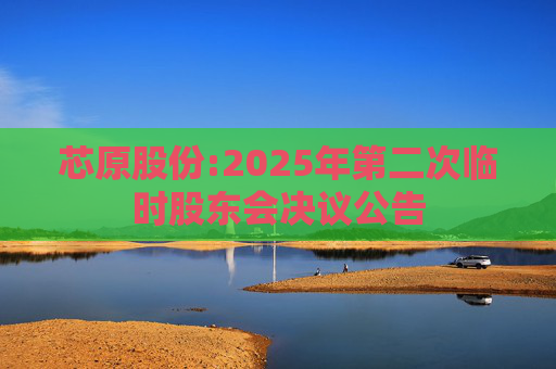 芯原股份:2025年第二次临时股东会决议公告