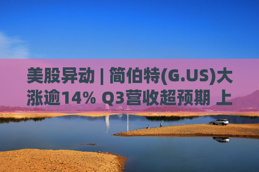 美股异动 | 简伯特(G.US)大涨逾14% Q3营收超预期 上调2025财年销售额指引 第1张 美股异动 | 简伯特(G.US)大涨逾14% Q3营收超预期 上调2025财年销售额指引 第1张