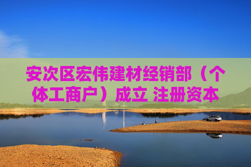 安次区宏伟建材经销部（个体工商户）成立 注册资本5万人民币