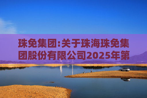 珠免集团:关于珠海珠免集团股份有限公司2025年第四次临时股东会的法律意见