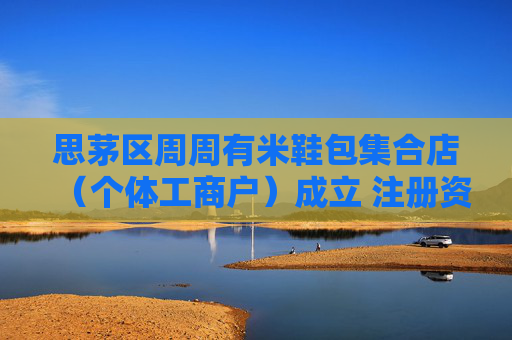 思茅区周周有米鞋包集合店（个体工商户）成立 注册资本4万人民币