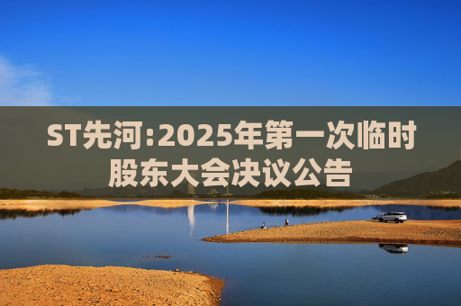 ST先河:2025年第一次临时股东大会决议公告  第1张