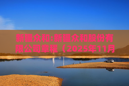 新疆众和:新疆众和股份有限公司章程（2025年11月修订）