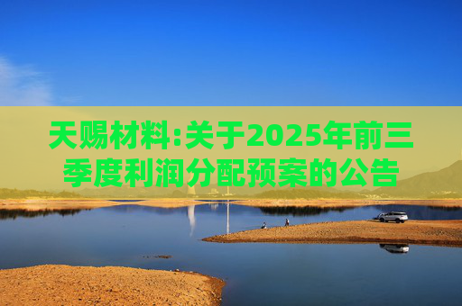 天赐材料:关于2025年前三季度利润分配预案的公告