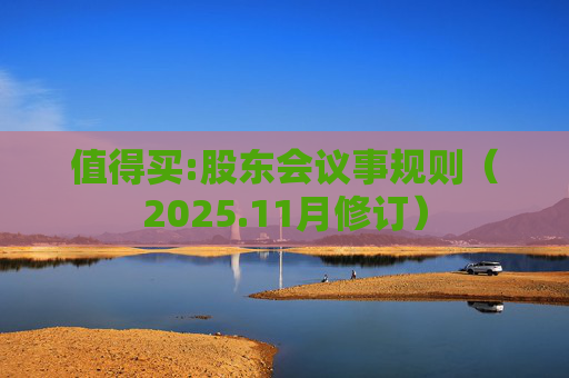 值得买:股东会议事规则（2025.11月修订）