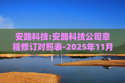 安路科技:安路科技公司章程修订对照表-2025年11月
