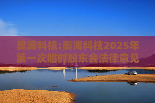 奥海科技:奥海科技2025年第一次临时股东会法律意见书