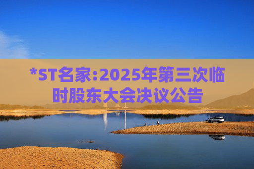 *ST名家:2025年第三次临时股东大会决议公告