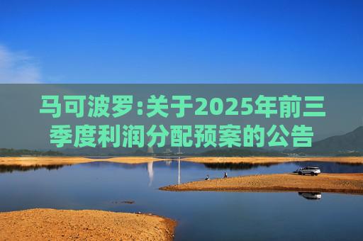 马可波罗:关于2025年前三季度利润分配预案的公告