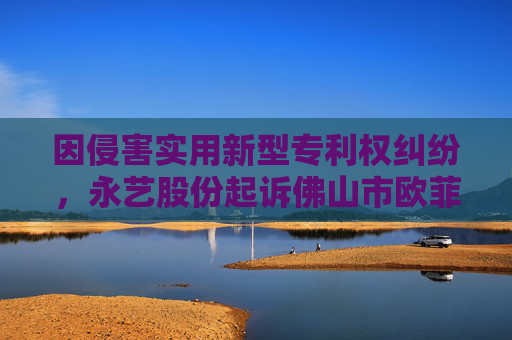 因侵害实用新型专利权纠纷，永艺股份起诉佛山市欧菲士家具有限公司等  第1张