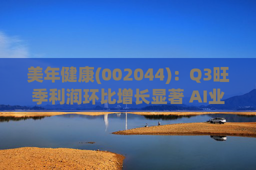 美年健康(002044)：Q3旺季利润环比增长显著 AI业务持续高增长
