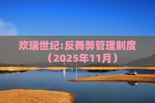 欢瑞世纪:反舞弊管理制度（2025年11月）