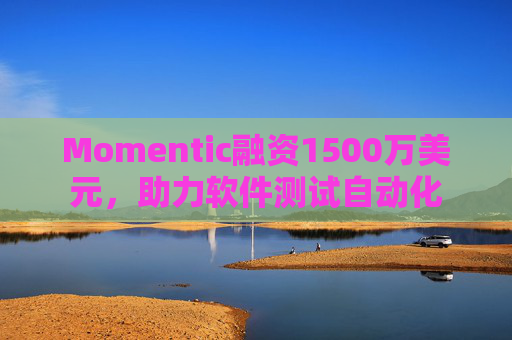 Momentic融资1500万美元,助力软件测试自动化 第1张 Momentic融资1500万美元,助力软件测试自动化 第1张