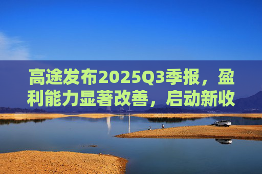 高途发布2025Q3季报，盈利能力显著改善，启动新收购计划