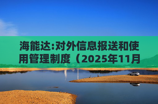 海能达:对外信息报送和使用管理制度（2025年11月）